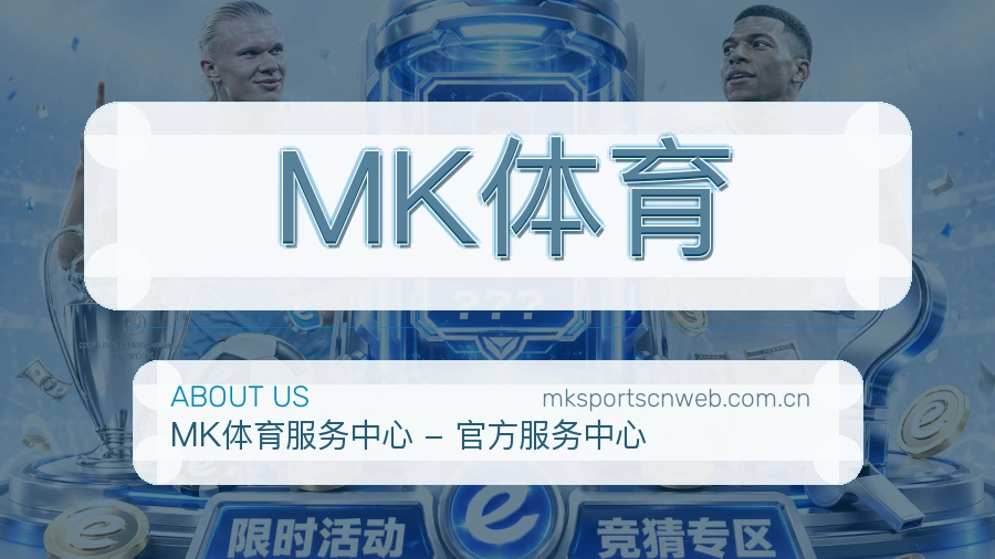 MK体育电竞赛事服务说明